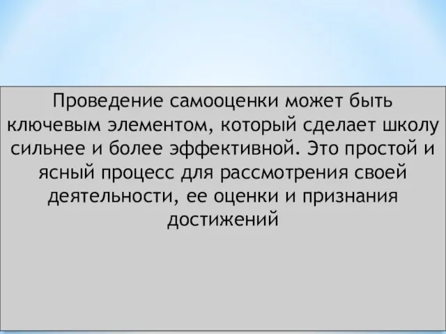 Проведение самооценки может быть ключевым элементом, который сделает школу сильнее и более