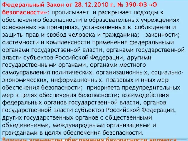 Федеральный Закон от 28.12.2010 г. № 390-ФЗ «О безопасности»: прописывает и раскрывает