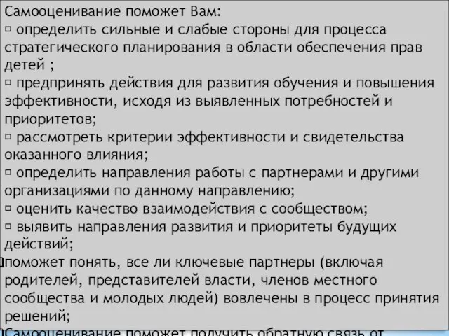 Самооценивание поможет Вам:  определить сильные и слабые стороны для процесса стратегического