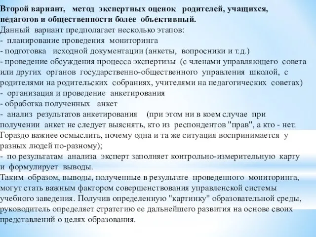 Второй вариант, метод экспертных оценок родителей, учащихся, педагогов и общественности более объективный.