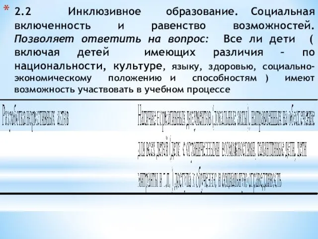 2.2 Инклюзивное образование. Социальная включенность и равенство возможностей. Позволяет ответить на вопрос: