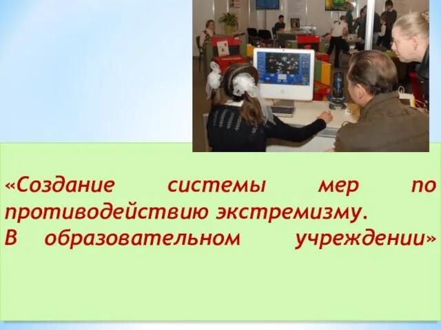 «Создание системы мер по противодействию экстремизму. В образовательном учреждении»