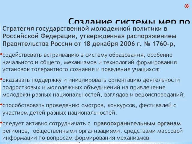 Создание системы мер по противодействию экстремизму Стратегия государственной молодежной политики в Российской