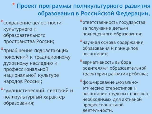 Проект программы поликультурного развития образования в Российской Федерации. сохранение целостности культурного и