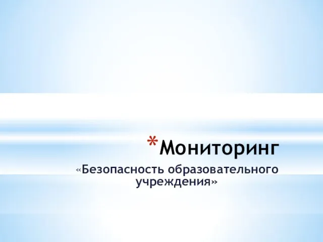 Мониторинг «Безопасность образовательного учреждения»