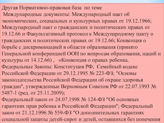 Другая Нормативно-правовая база по теме Международные документы: Международный пакт об экономических, социальных