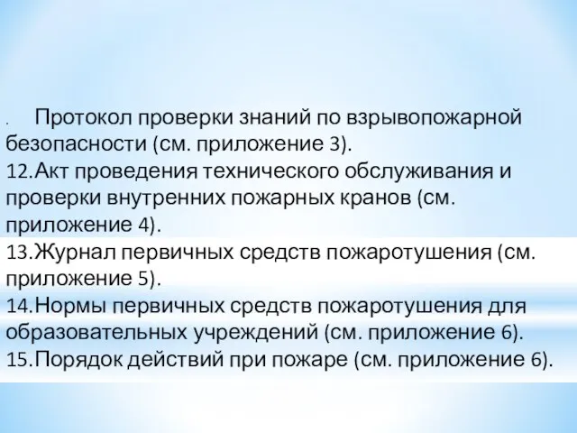 . Протокол проверки знаний по взрывопожарной безопасности (см. приложение 3). 12. Акт