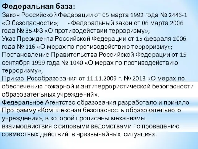 Федеральная база: Закон Российской Федерации от 05 марта 1992 года № 2446-1