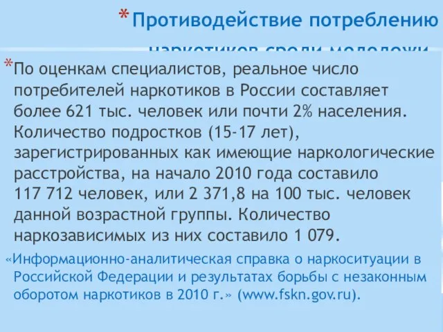 Противодействие потреблению наркотиков среди молодежи. По оценкам специалистов, реальное число потребителей наркотиков