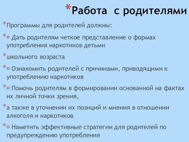 Работа с родителями Программы для родителей должны: ? Дать родителям четкое представление