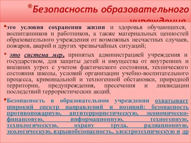 Безопасность образовательного учреждения. это условия сохранения жизни и здоровья обучающихся, воспитанников и