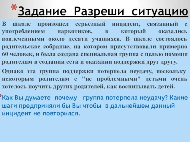 Задание Разреши ситуацию В школе произошел серьезный инцидент, связанный с употреблением наркотиков,