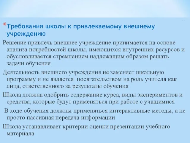 Использование внешних учреждений для оказания поддержки в работе по профилактике наркомании Требования