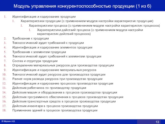 Идентификация и кодирование продукции Характеристики продукции (с применением модуля настройки характеристик продукции)