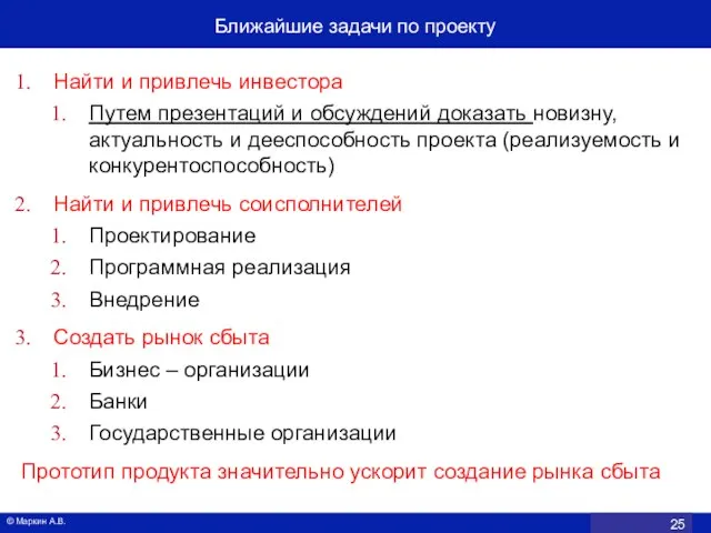 Найти и привлечь инвестора Путем презентаций и обсуждений доказать новизну, актуальность и