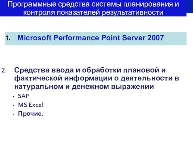 Программные средства системы планирования и контроля показателей результативности Microsoft Performance Point Server