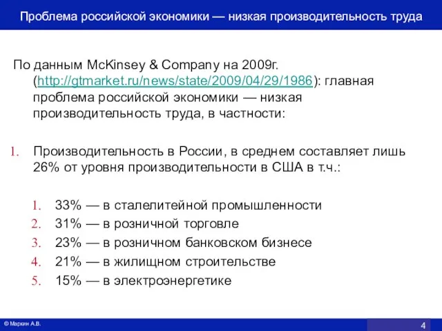 По данным McKinsey & Company на 2009г. (http://gtmarket.ru/news/state/2009/04/29/1986): главная проблема российской экономики