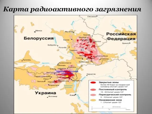 Карта радиоактивного загрязнения