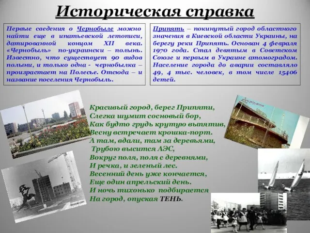 Историческая справка Первые сведения о Чернобыле можно найти еще в ипатьевской летописи,