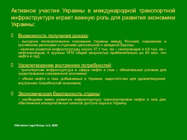 Активное участие Украины в международной транспортной инфраструктуре играет важную роль для развития