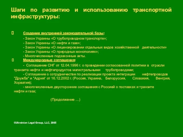 Шаги по развитию и использованию транспортной инфраструктуры: ©Ukrainian Legal Group, LLC, 2005