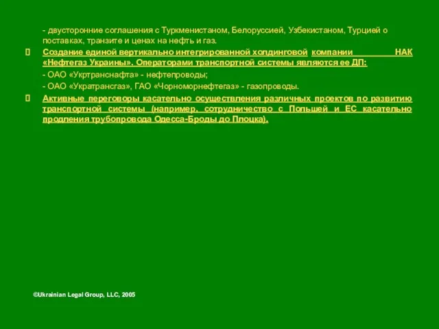 - двусторонние соглашения с Туркменистаном, Белоруссией, Узбекистаном, Турцией о поставках, транзите и