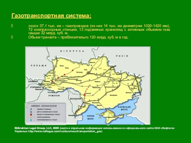 ©Ukrainian Legal Group, LLC, 2005 Газотранспортная система: ©Ukrainian Legal Group, LLC, 2005