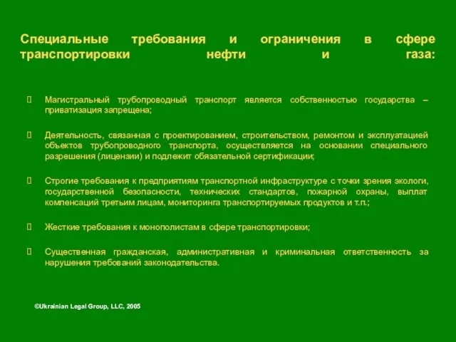 ©Ukrainian Legal Group, LLC, 2005 Специальные требования и ограничения в сфере транспортировки