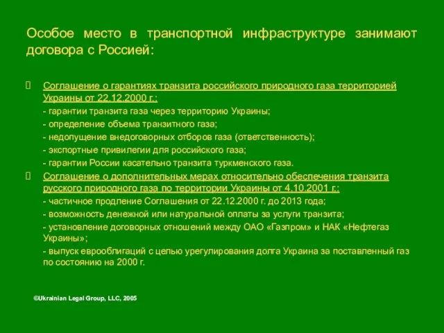 Особое место в транспортной инфраструктуре занимают договора с Россией: Соглашение о гарантиях