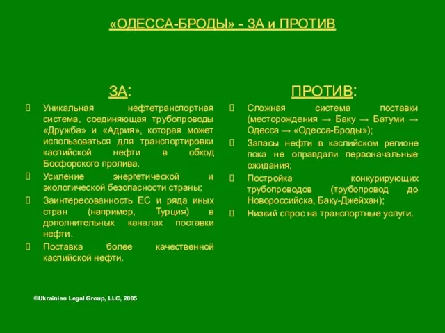 «ОДЕССА-БРОДЫ» - ЗА и ПРОТИВ ЗА: Уникальная нефтетранспортная система, соединяющая трубопроводы «Дружба»