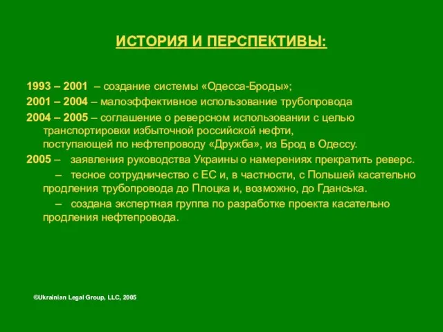 ИСТОРИЯ И ПЕРСПЕКТИВЫ: 1993 – 2001 – создание системы «Одесса-Броды»; 2001 –