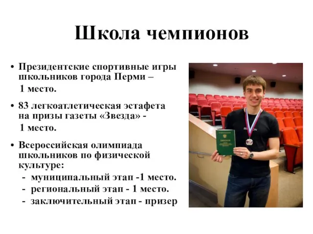 Школа чемпионов Президентские спортивные игры школьников города Перми – 1 место. 83