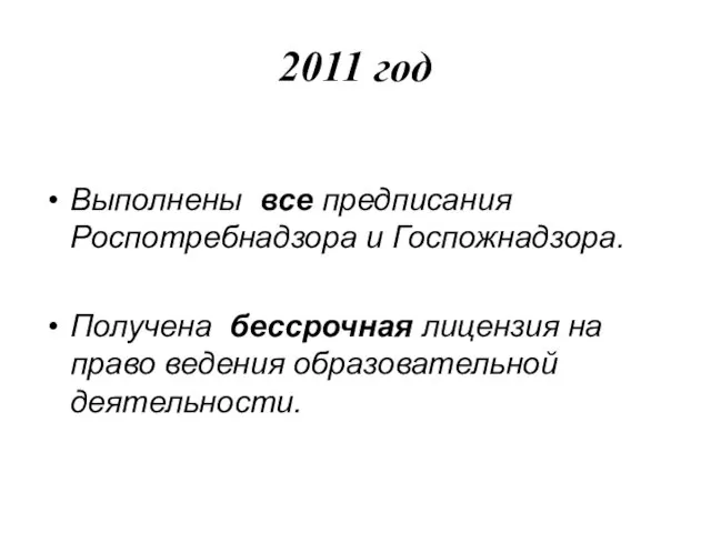 2011 год Выполнены все предписания Роспотребнадзора и Госпожнадзора. Получена бессрочная лицензия на право ведения образовательной деятельности.