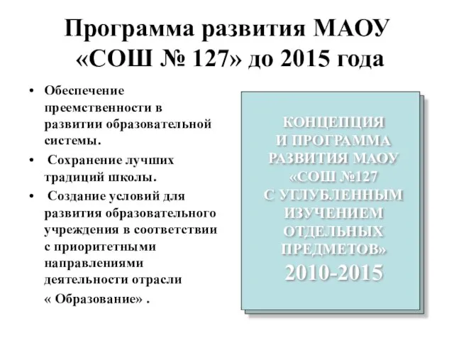 Программа развития МАОУ «СОШ № 127» до 2015 года Обеспечение преемственности в