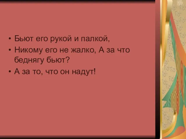 Бьют его рукой и палкой, Никому его не жалко, А за что