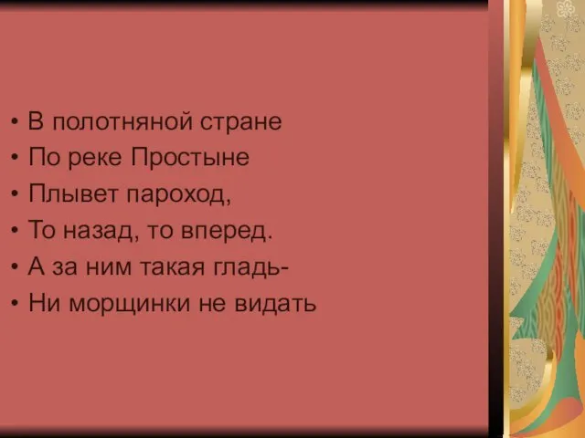 В полотняной стране По реке Простыне Плывет пароход, То назад, то вперед.