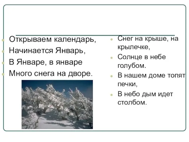 Снег на крыше, на крылечке, Солнце в небе голубом. В нашем доме