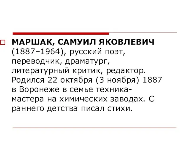 МАРШАК, САМУИЛ ЯКОВЛЕВИЧ (1887–1964), русский поэт, переводчик, драматург, литературный критик, редактор. Родился