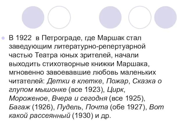 В 1922 в Петрограде, где Маршак стал заведующим литературно-репертуарной частью Театра юных