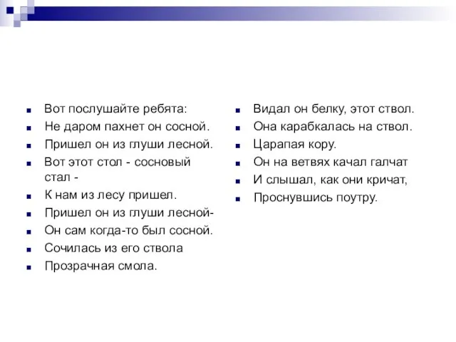 Вот послушайте ребята: Не даром пахнет он сосной. Пришел он из глуши