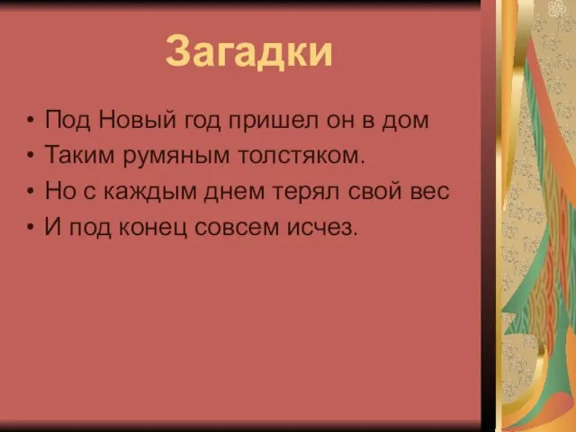 Загадки Под Новый год пришел он в дом Таким румяным толстяком. Но