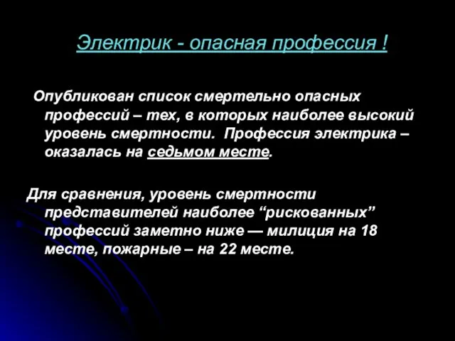 Электрик - опасная профессия ! Опубликован список смертельно опасных профессий – тех,