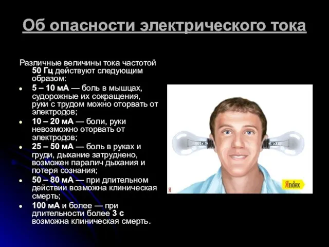 Об опасности электрического тока Различные величины тока частотой 50 Гц действуют следующим