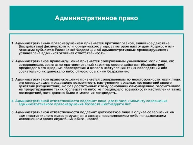 Административное право 1. Административным правонарушением признается противоправное, виновное действие (бездействие) физического или