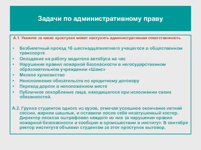 А.1. Укажите за какие проступки может наступить административная ответственность Безбилетный проезд 16