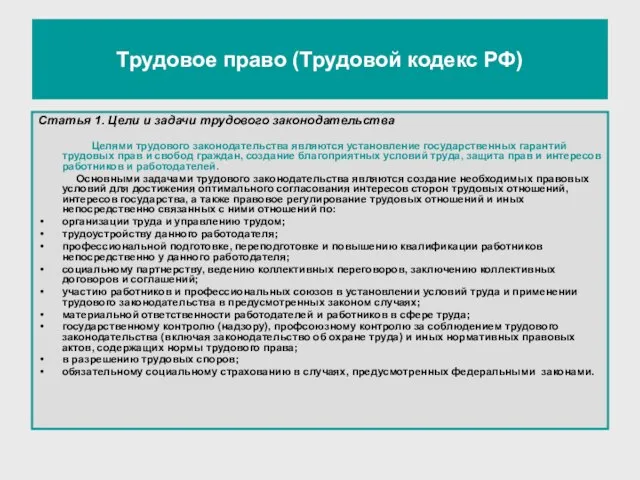 Трудовое право (Трудовой кодекс РФ) Статья 1. Цели и задачи трудового законодательства