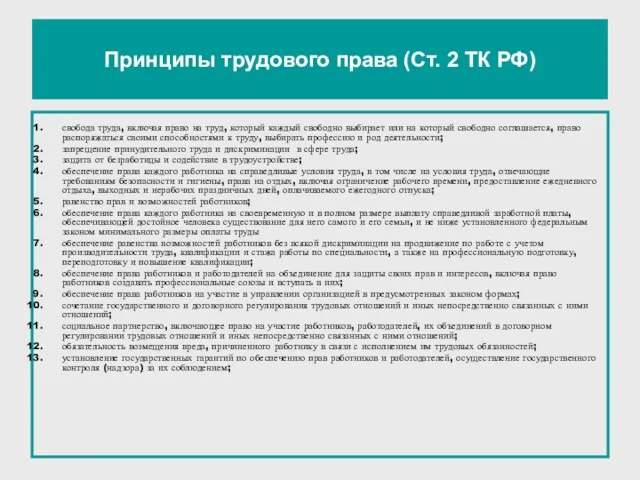 Принципы трудового права (Ст. 2 ТК РФ) свобода труда, включая право на