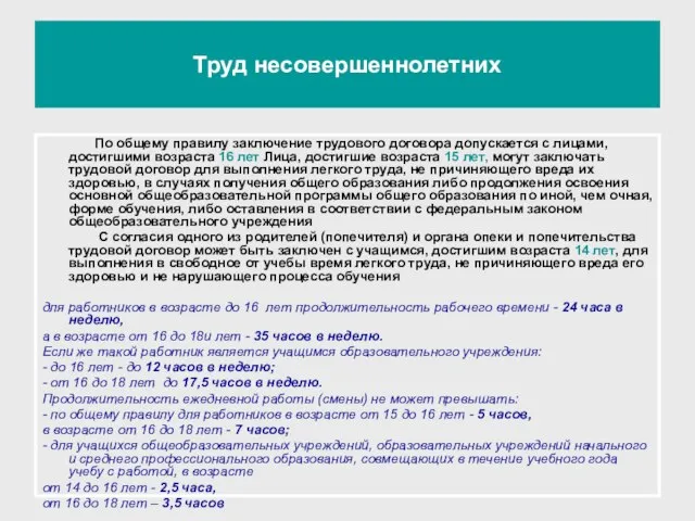 Труд несовершеннолетних По общему правилу заключение трудового договора допускается с лицами, достигшими