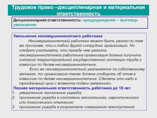 Трудовое право –дисциплинарная и материальная ответственность Увольнение несовершеннолетнего работника Несовершеннолетний работник может