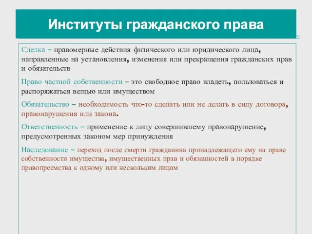 Институты гражданского права Сделка – правомерные действия физического или юридического лица, направленные